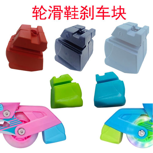 儿童轮滑鞋旱冰鞋刹车器刹车块