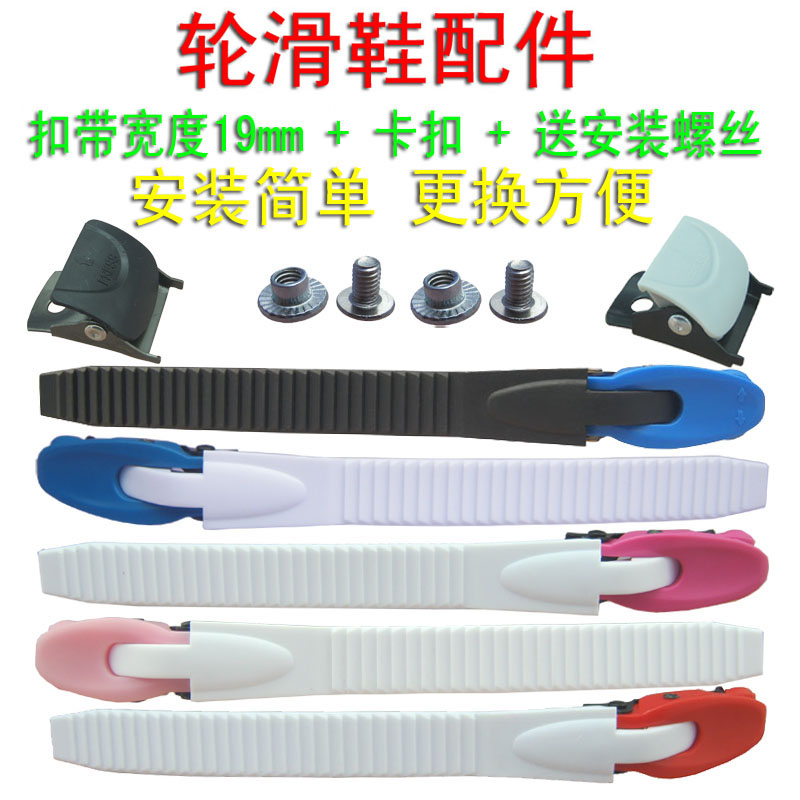 轮滑鞋配件芭扣条扒扣带