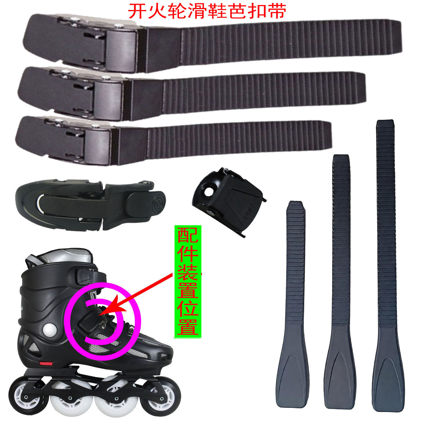 芭扣绑带芭扣带卡扣轮滑鞋配件适用于LABEDA开火花式溜冰鞋能量带