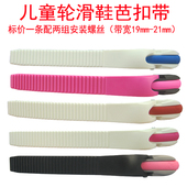 儿童轮滑鞋 通用配件卡扣带平花绑带调节扣条微调芭扣能量带蜘蛛扣