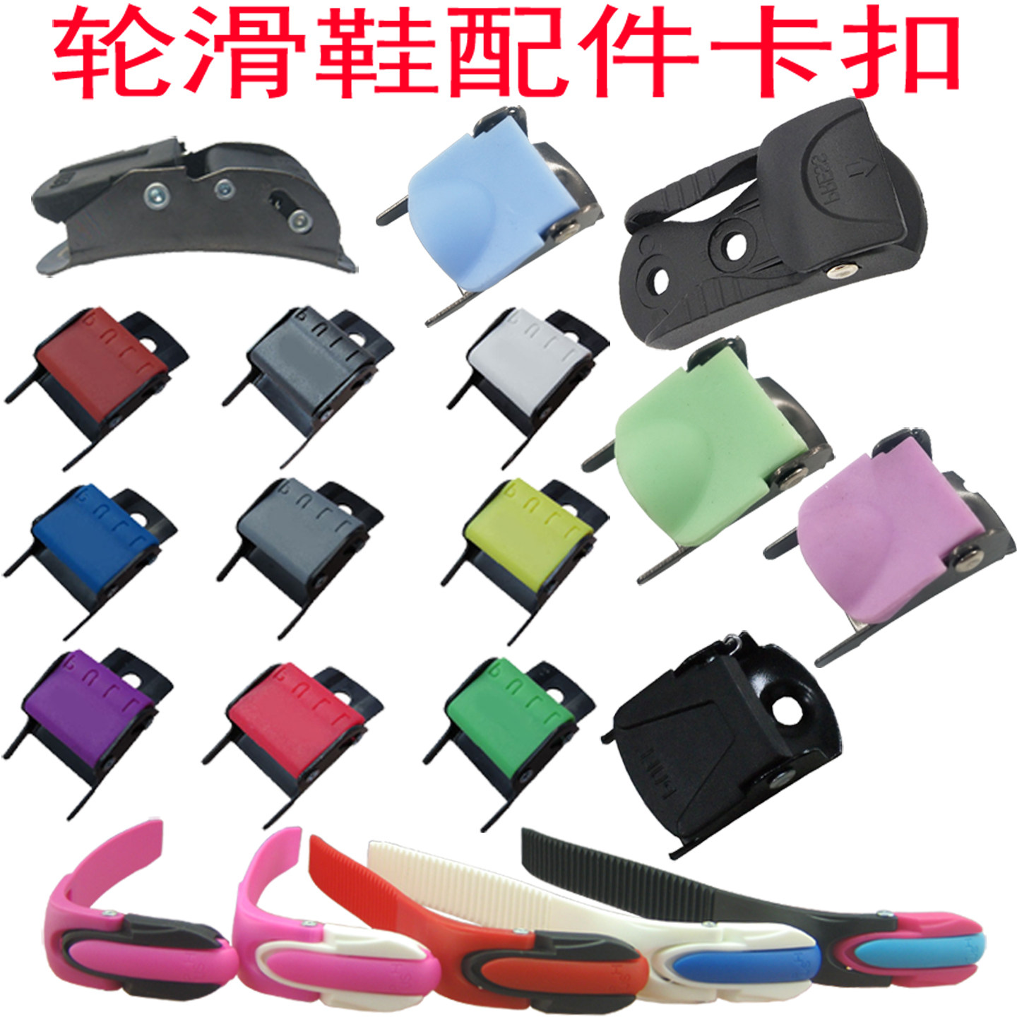 轮滑鞋芭扣带适用于米高SEBA轮滑鞋GTX扒扣HVS FRM-t系列巴扣配件