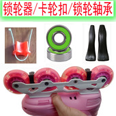 儿童轮滑鞋 通用轮子卡轮制动器 配件锁轮器轮滑锁轮轴承新手溜冰鞋