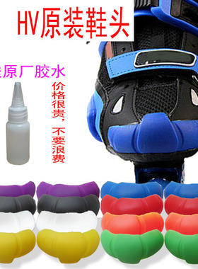 HV轮滑鞋鞋头配件防磨贴保护脚尖配送胶水防撞花式旱冰溜冰鞋防损