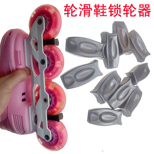 儿童轮滑鞋轮滑锁轮器