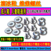 螺丝成人直排轮维修蜘蛛芭子螺丝帽母儿童旱冰鞋 轮滑鞋 配件溜冰鞋