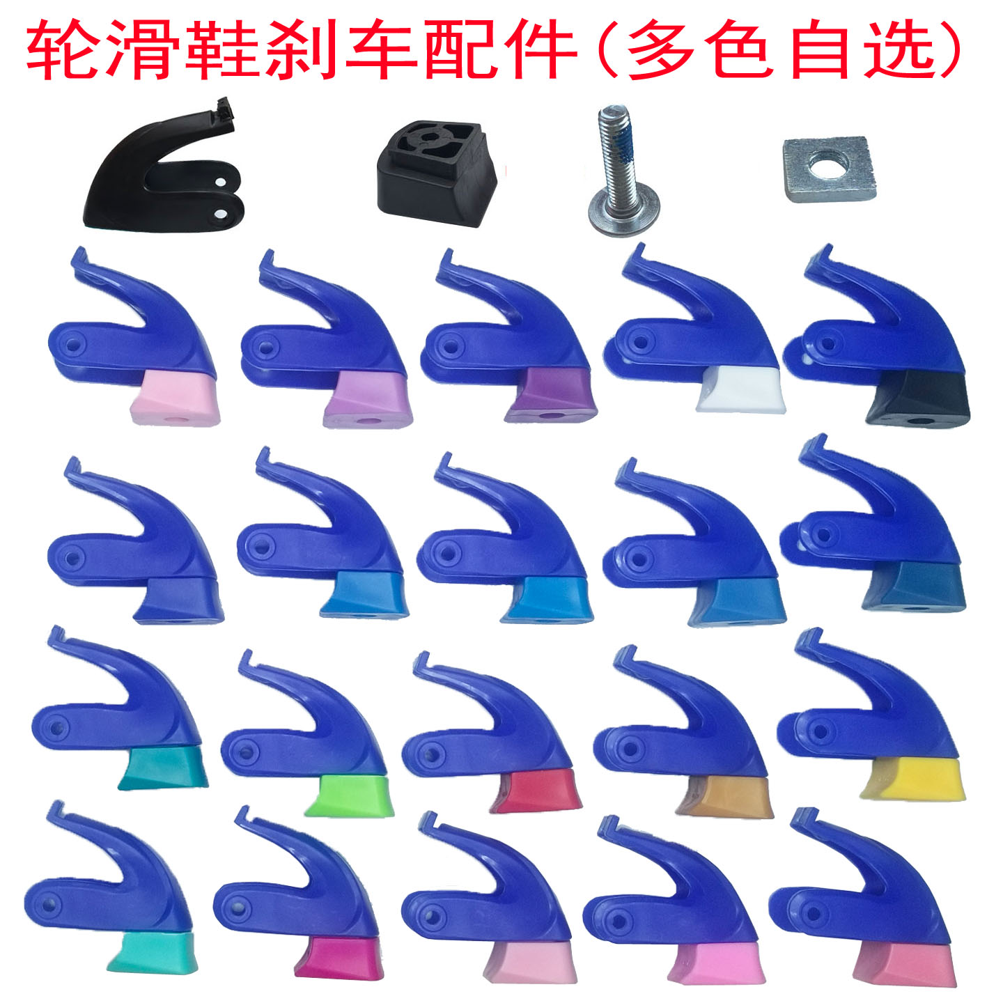 儿童轮滑鞋刹车块配件