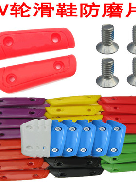 轮滑刹车片适用于SEBA原装HV彩色防磨片HL轮滑鞋摩擦片IGOR防磨片