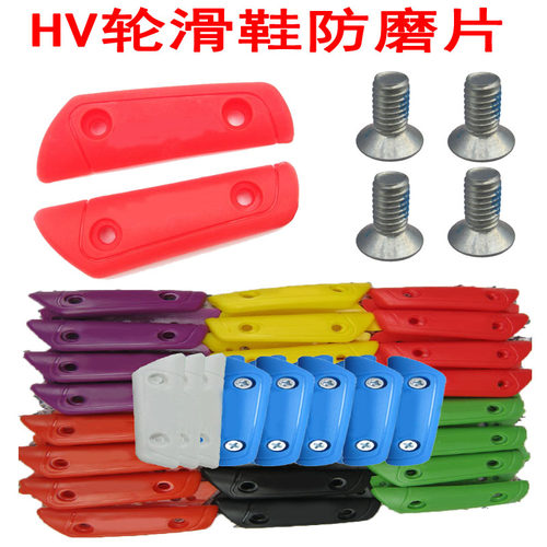 轮滑刹车片HV彩色防磨片HL防磨片