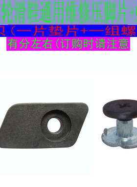 轮滑鞋维修配件适用于米高HV旱冰鞋压脚片HL溜冰鞋能量带调节长短