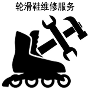 轮滑鞋维修服务儿童旱冰成人溜冰鞋专业拆卸轮子穿钉配件拆旧换新