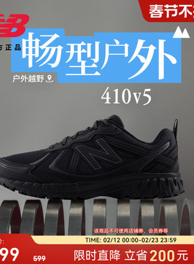 New Balance NB官方正品男女情侣同款410 v5户外越野运动跑步鞋