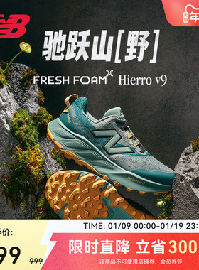 New Balance NB官方Hierro v9男女情侣款户外运动山地越野跑步鞋