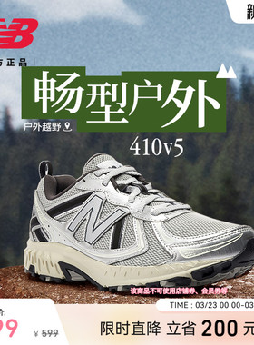【补货】New Balance NB官方网面透气银灰色410 v5户外越野跑步鞋