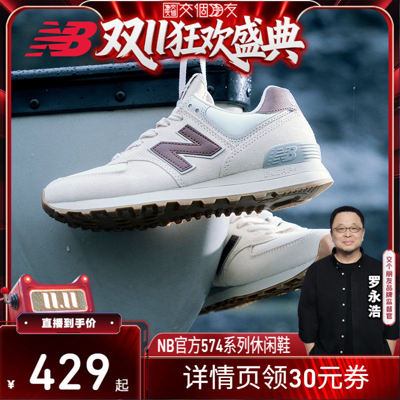 【交个朋友双11盛典】New Balance官方574系列舒适运动休闲鞋