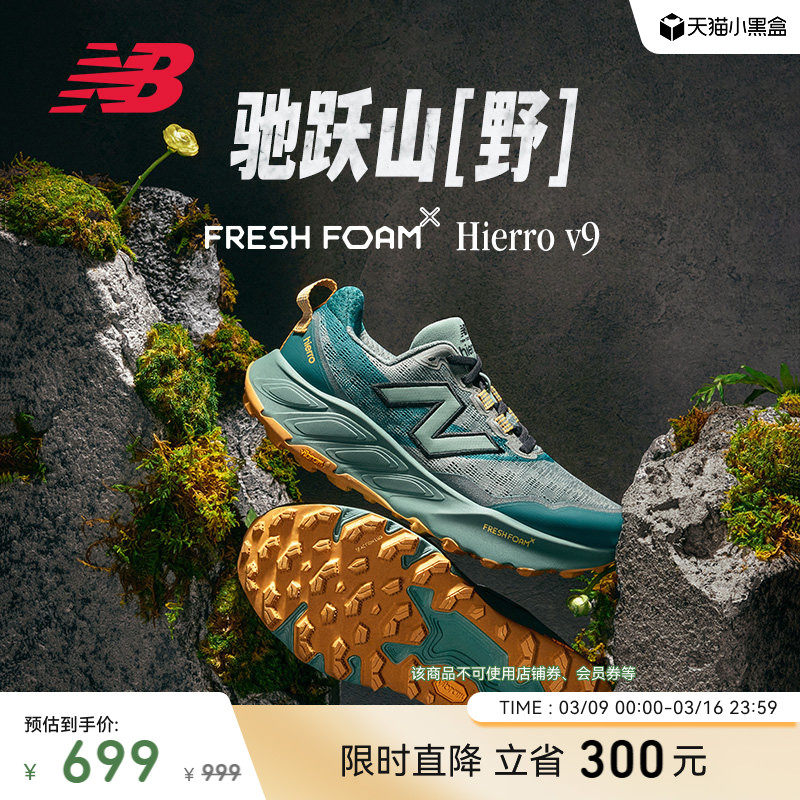 New Balance NB官方Hierro v9男女情侣款户外运动山地越野跑步鞋