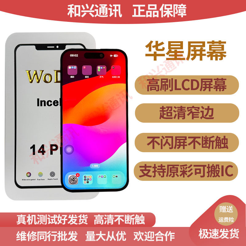 WoDe沃德适用苹果14pro屏幕总成华星iPhone 14Promax LCD屏幕高刷图片