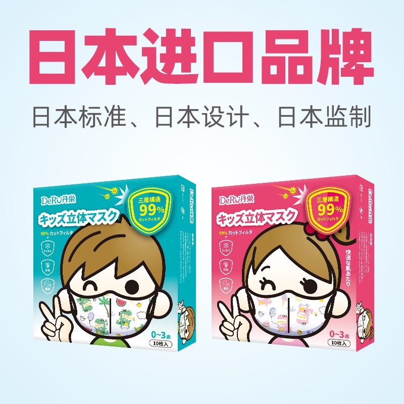 日本丹之荣口罩deru三层立体式儿童男女masks99%有效过滤10枚装