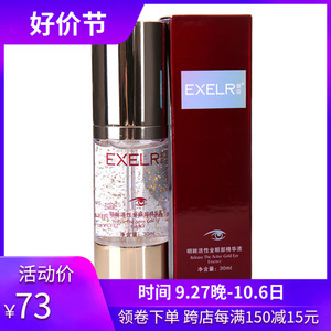 EXCEL宣姿正品化妆品 萱姿明眸活性金眼部精华液30ml 补水眼霜