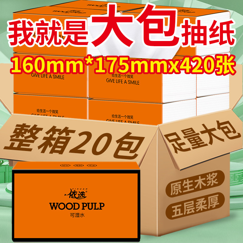 依选抽纸20包整箱实惠装纸巾家庭抽取式可湿水卫生纸面巾纸家用
