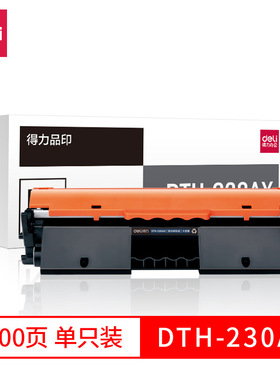 得力DTH-230AX/DTH-230AT易加粉激光碳粉盒3500/1600页打印机硒鼓