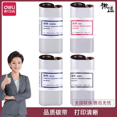 得力81505 81525 81555 81605 蜡基碳带黑色标签打印机耗材色带