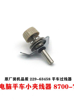 电脑平车小夹线器8700-7原装过线器229-63458线夹工业缝纫机配件