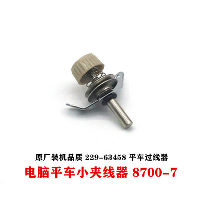 电脑平车小夹线器8700-7原装过线器229-63458线夹工业缝纫机配件