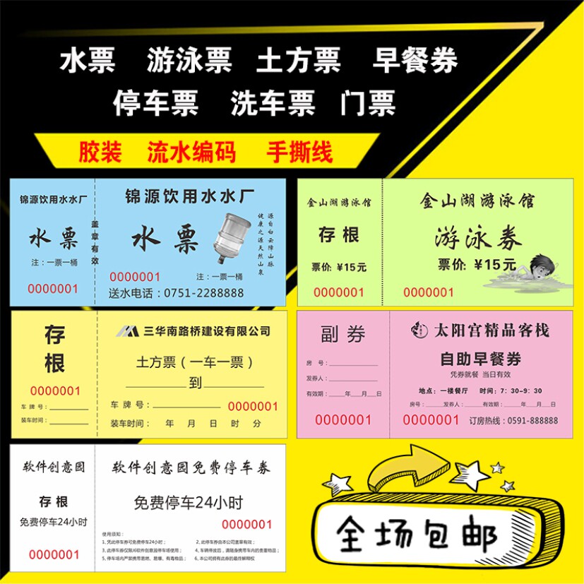 停车票水票印刷简易票洗车票游泳票门票饭票土方票澡票等定制定做