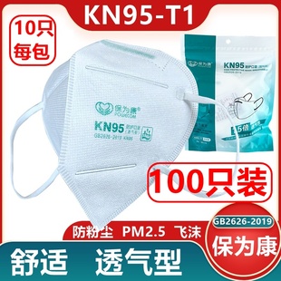工业家用舒适骑行劳保品 新款 保为康KN95 T1透气型防尘折叠式 口罩