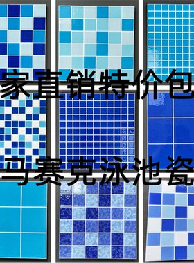 厂家泳池贴墙装修特价包邮马赛克