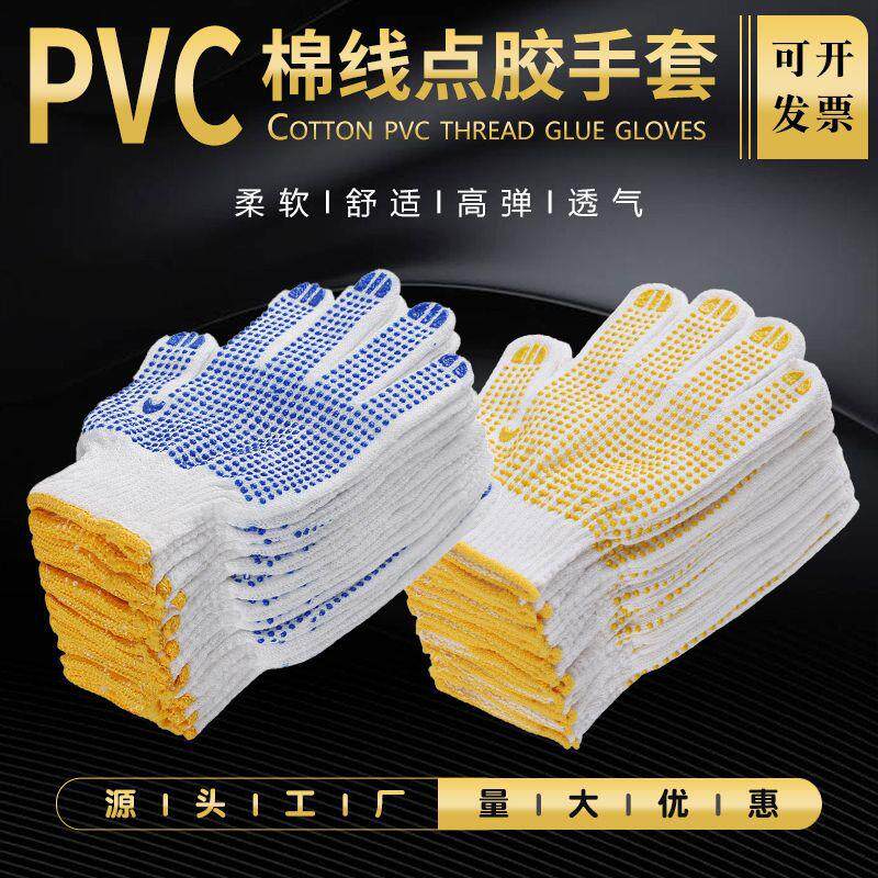 劳保手套10针棉线PVC点胶