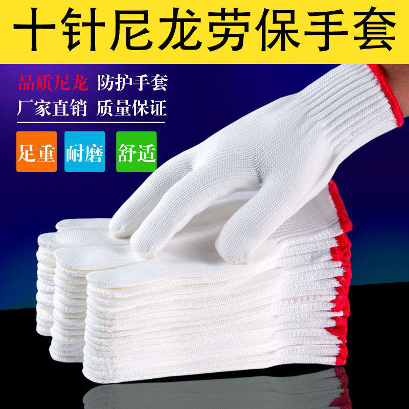 尼龙手套十针手套工地上用手套劳保耐磨线手套工厂发货白色