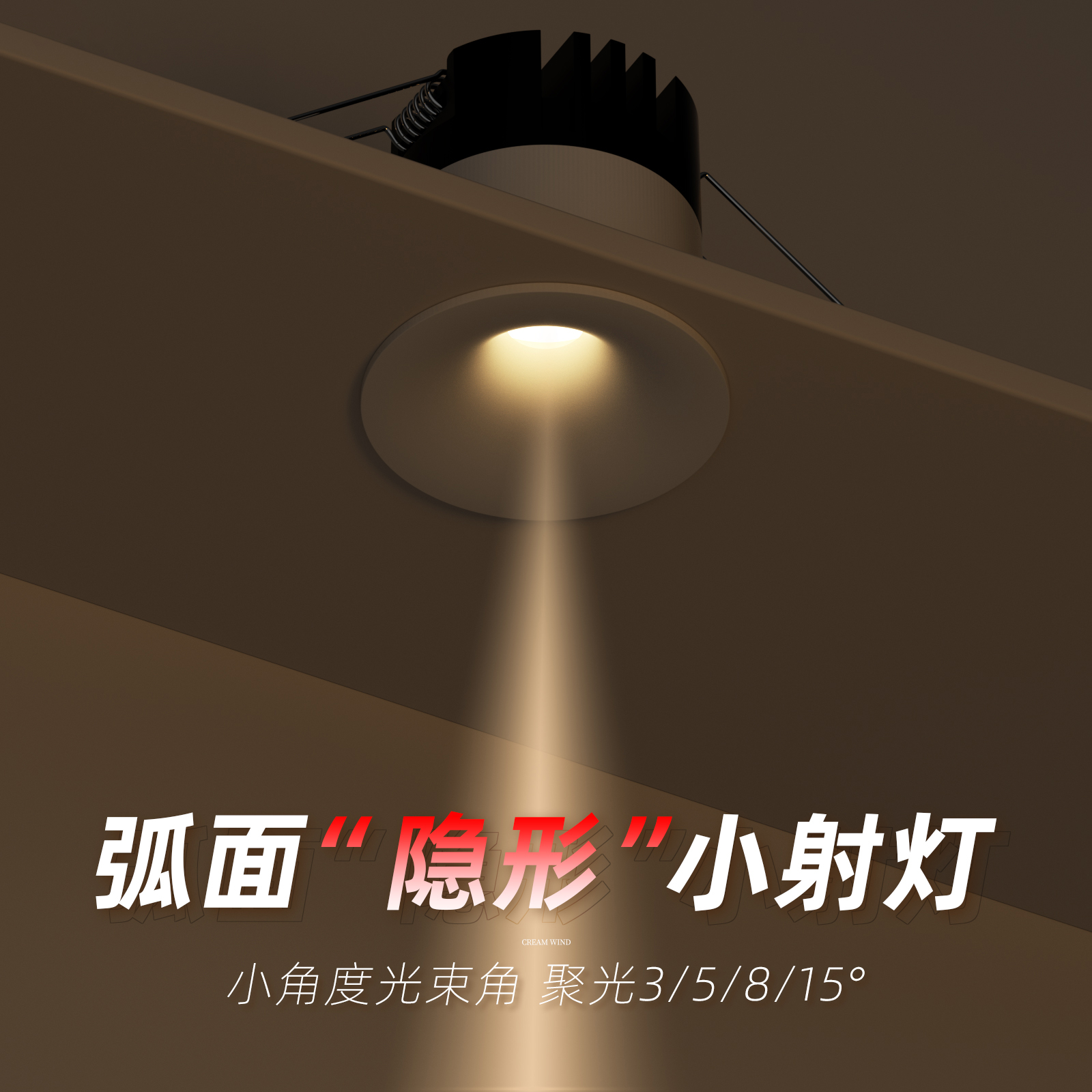 弧面聚光射灯嵌入式55mm开孔8/15度小光束角无边隐形防眩天花灯