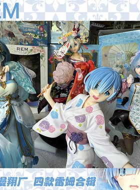 国产漫翔MX厂多款雷姆集合蕾姆手办模型REM浴服旗袍汉服花魁萌燃