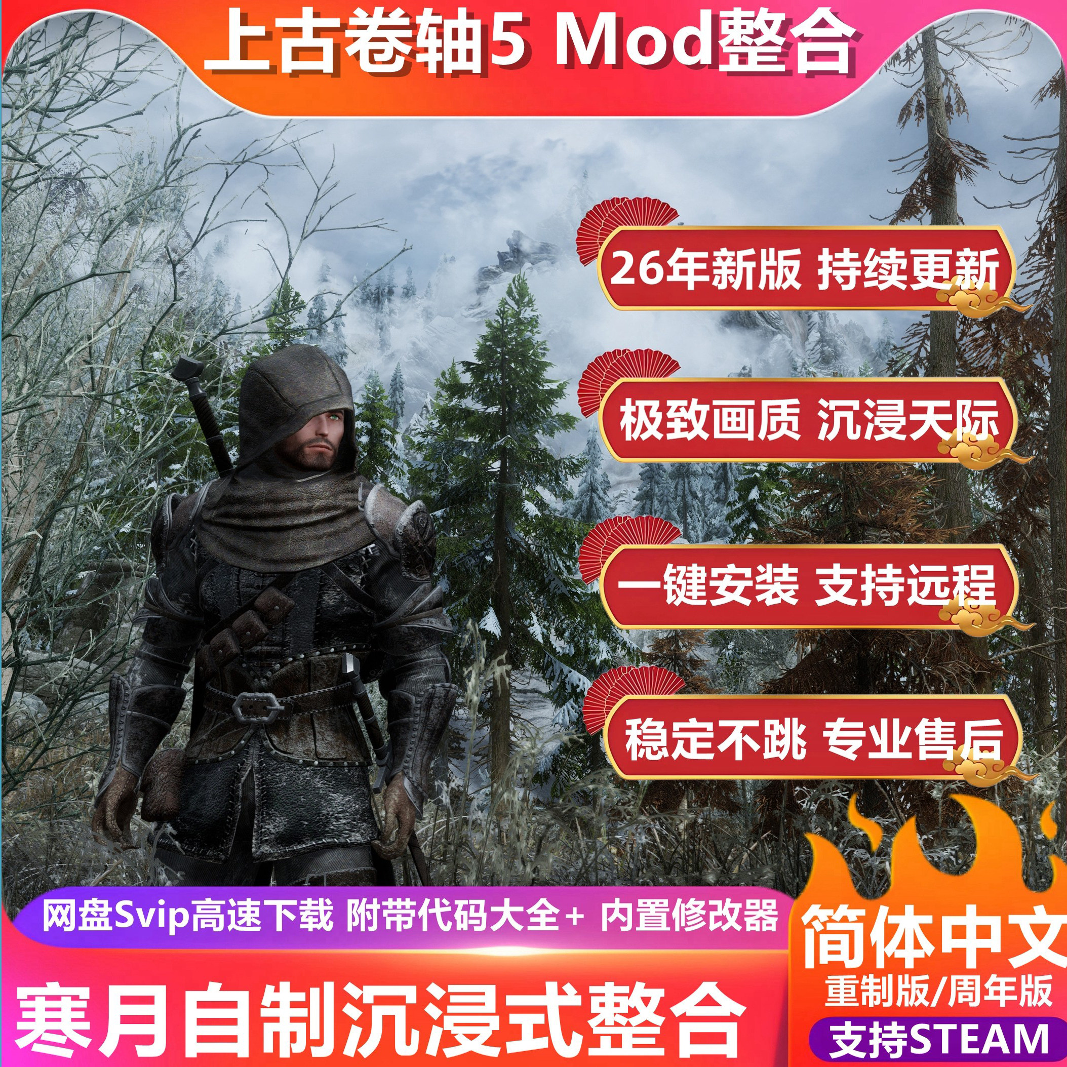 上古卷轴5 老滚五 Mod整合 特别/周年版 沉浸式整合 稳定远程安装