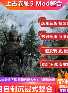 上古卷轴5 老滚五 沉浸Mod整合 特别/周年纪念版稳定远程安装调试