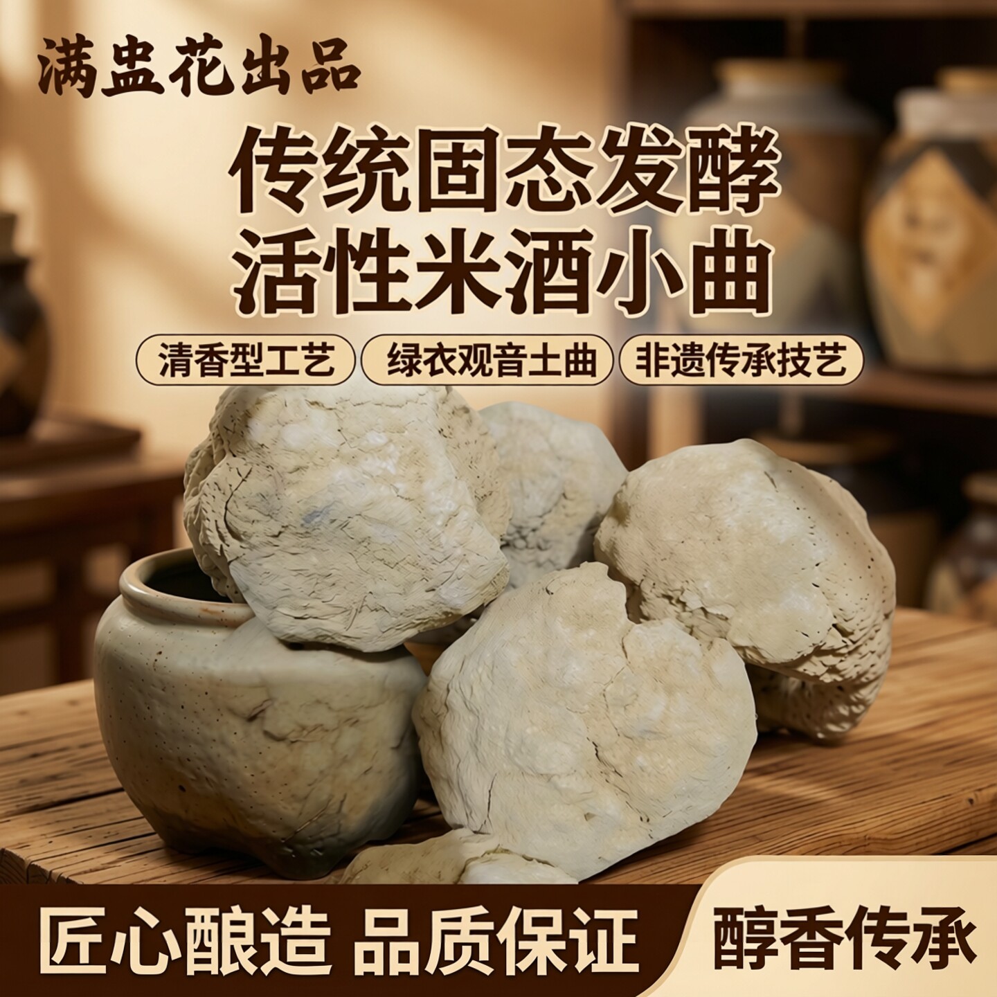 劲牌白酒曲传统固态熟料绿衣观音土曲发酵曲子米酒小曲清香型活性