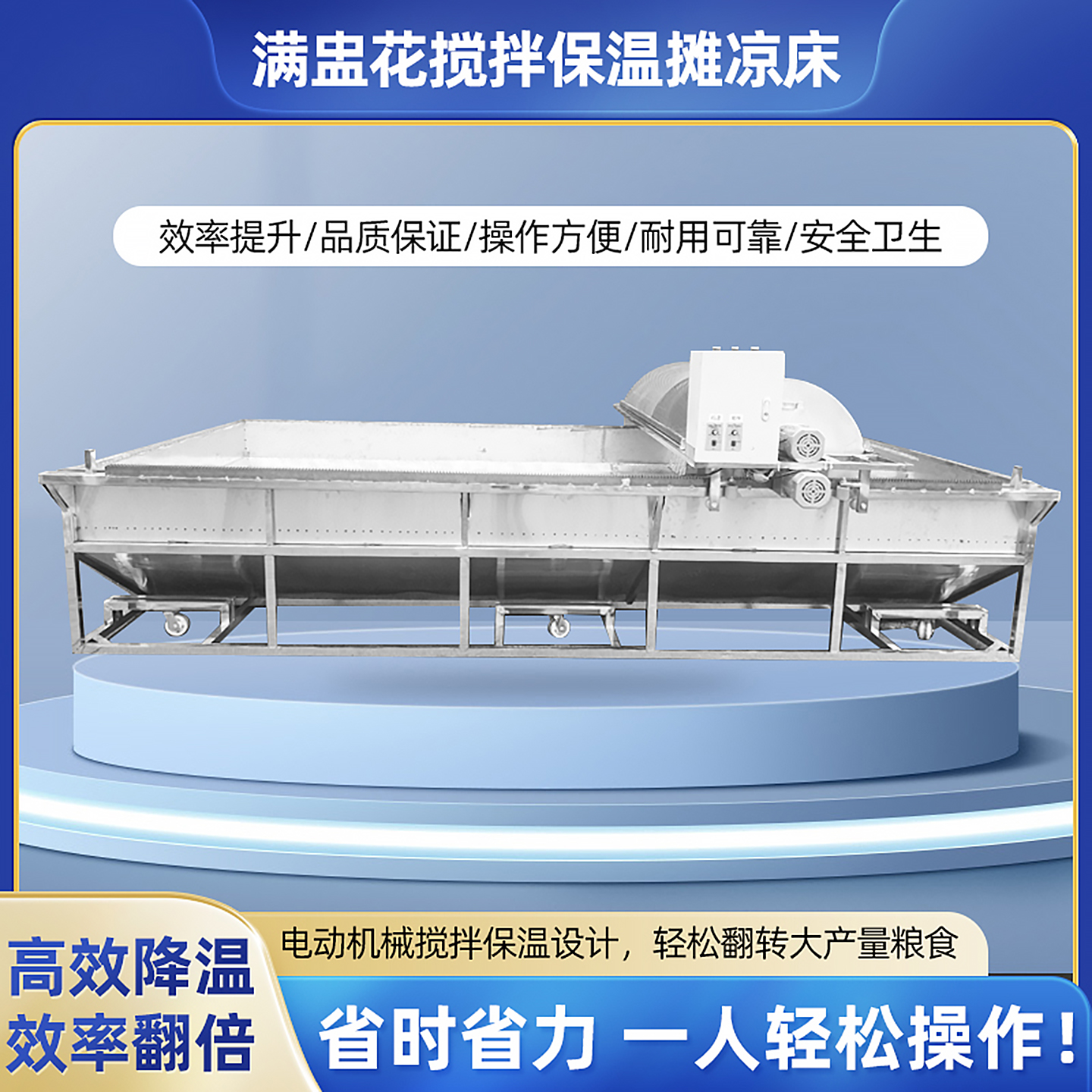 满盅花搅拌保温摊凉床翻转晾床