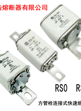 RSO-100 RS0-600正浩RS3 方管栓链接快速熔断器RS0-200 400 1000