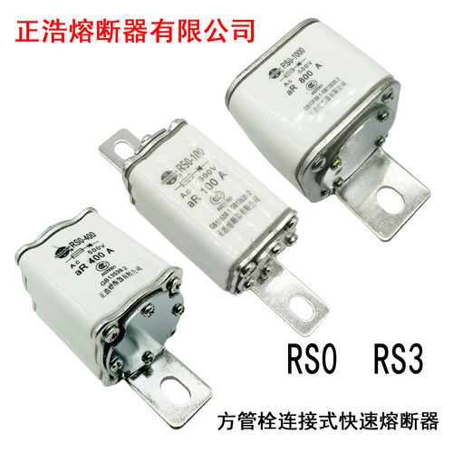 正浩熔断器rs0-1000方管