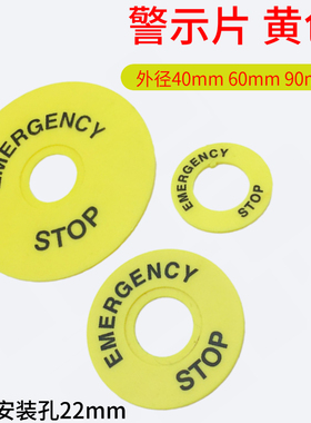 stop按钮配件黄色急停标识圈 警告圈 警示牌 22mm 外径40 60 90mm