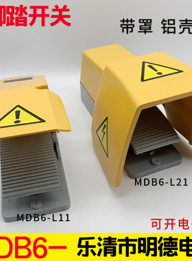明德电器脚踏开关 MDB6-L21D 带黄色保护罩两档压塞式开关MD-L88H
