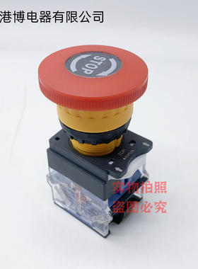 上海港博电器急停蘑菇头 LA38 LA239A-11ZS 红色急停旋转复位STOP