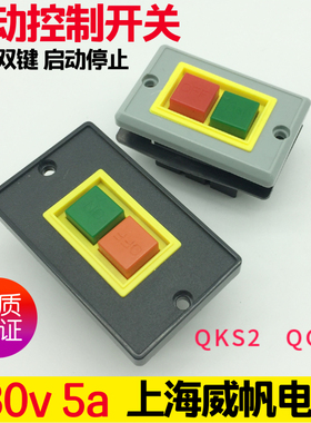 上海威帆电气QKS2-5起动开关5A380V台钻红绿双键启动停止按钮QCS1