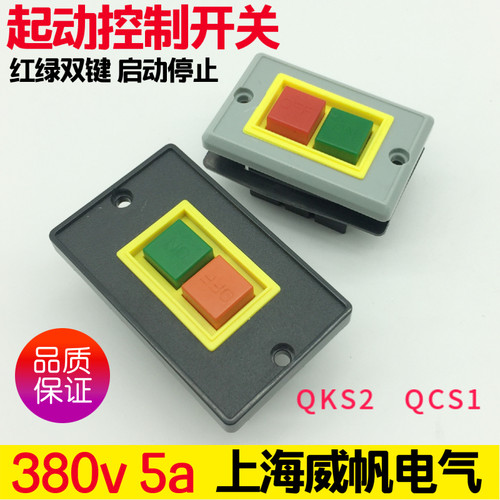 上海威帆台钻红绿双键起动开关