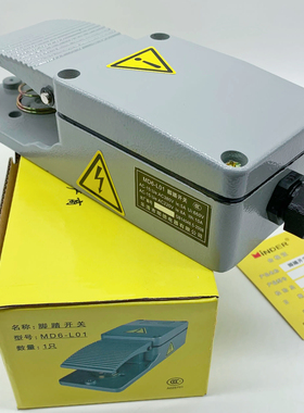乐清明德脚踏开关 MDYDL-18 铝壳用于冲床银触点脚踩开关MD6-L01X