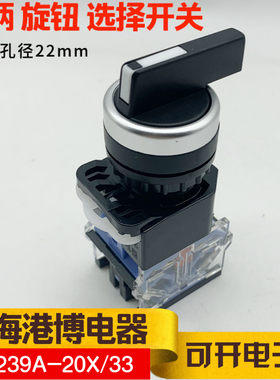 上海港博电器旋钮开关LA239A-20X/33 LA38 LA39 la125b-11x2 明尔