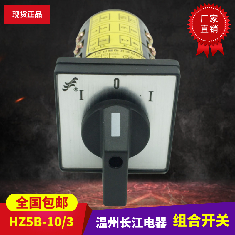 长江电动机换向转换组合开关HZ5B-10Z/3B005三档自复正反转 3D010 电子元器件市场 旋转开关 原图主图