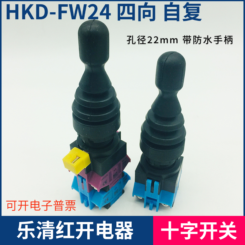 HKD-FW12带防水皮套十字摇杆开关双向四向一字自复自锁 HKD-FW24