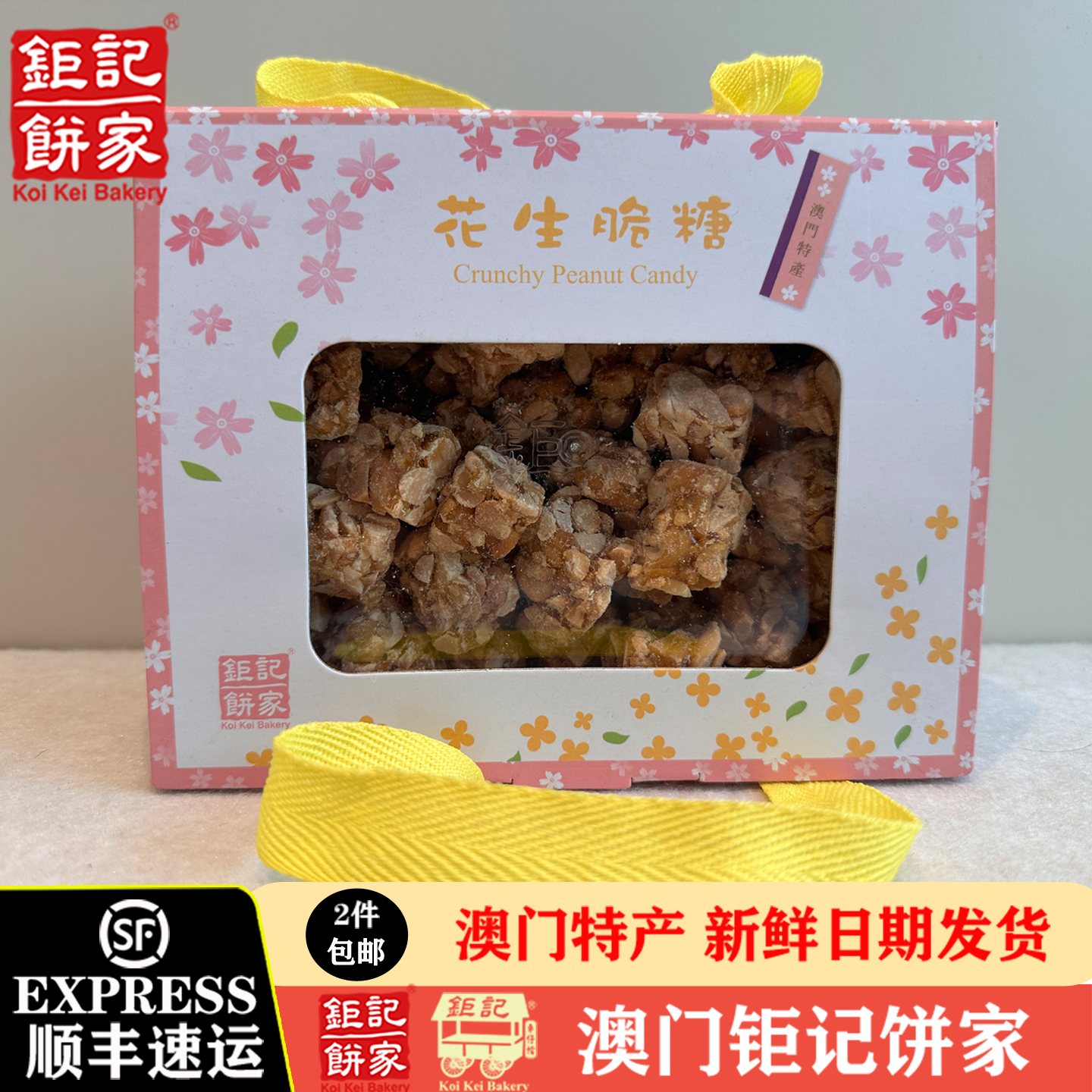 花生糖澳门特产饼家手信钜记饼家